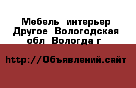 Мебель, интерьер Другое. Вологодская обл.,Вологда г.